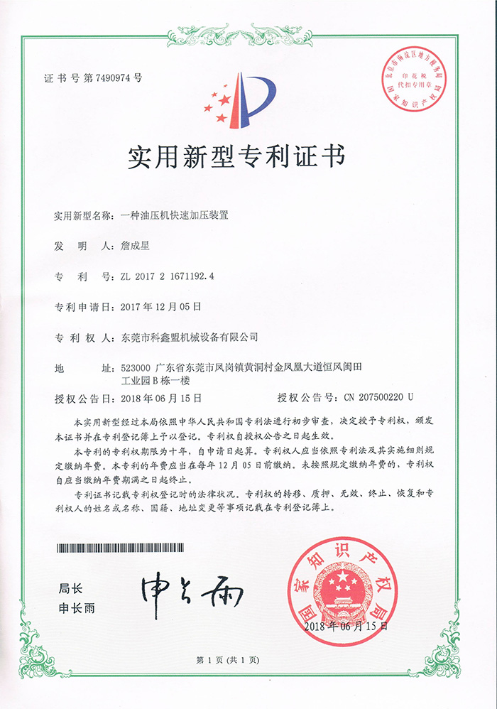 一种油压机快速加压装置专利证书